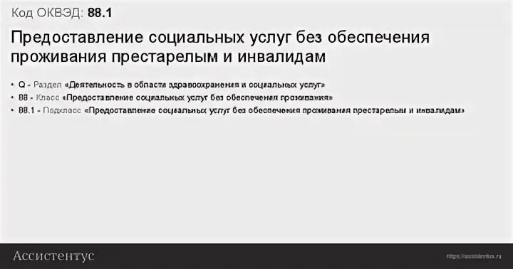 ОКВЭД бухгалтерские услуги. Код ОКВЭД бухгалтерские услуги. ОКВЭД 88.99. 88.99 ОКВЭД расшифровка 2021.