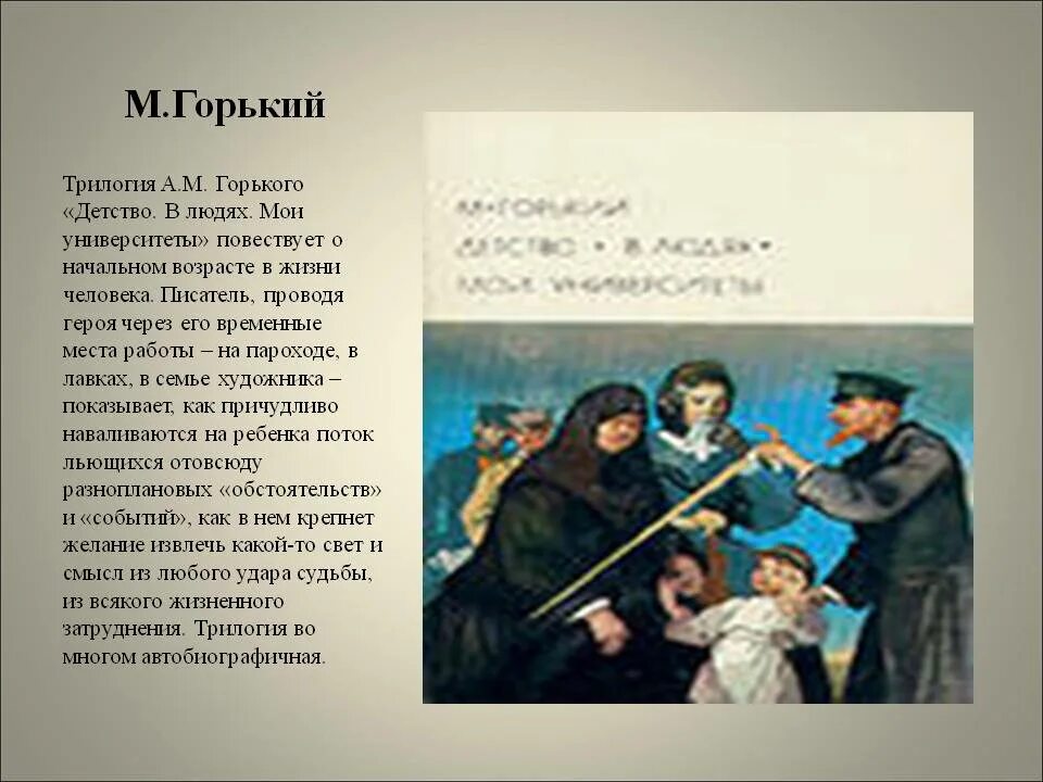 М Горький детство в людях Мои университеты. Трилогия Горького детство в людях Мои университеты. Мои университеты Горький.