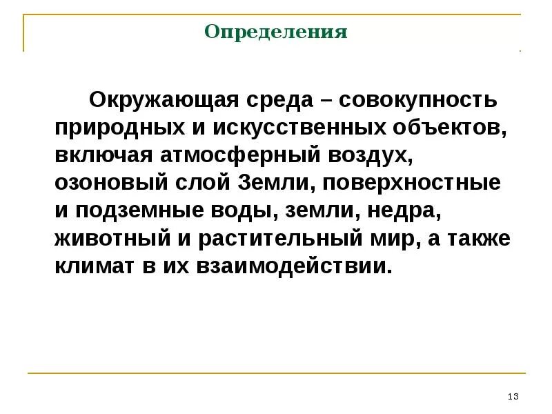Дайте определение понятию окружающая среда. Окружающая среда определение. понятие окружающей среды. термин окружающая среда. окружающая среда это совокупность.