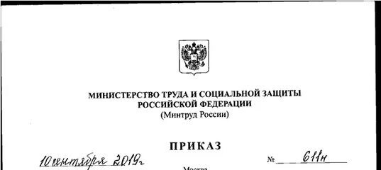 Приказ Министерства труда и социальной защиты РФ. Распоряжение Министерства труда. Минтруд России приказ. Указание Министерства труда и социальной защиты РФ.