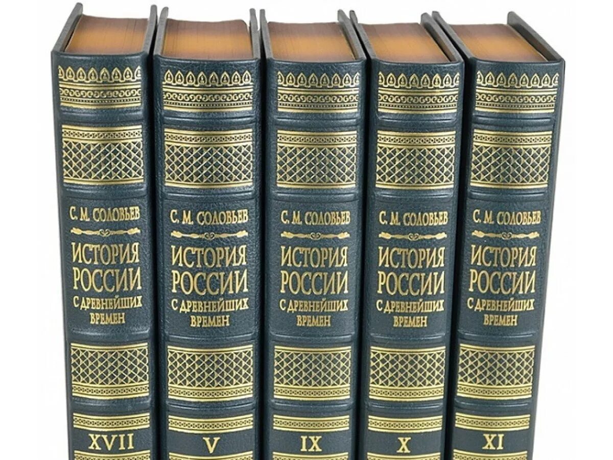 История россии в томах купить. Соловьёв история России с древнейших времён 29 томов. Соловьев с.м «история России с древнейших времен» том 1 - 4 2006 г. Историк России в томах. История России Соловьев 29 томов.