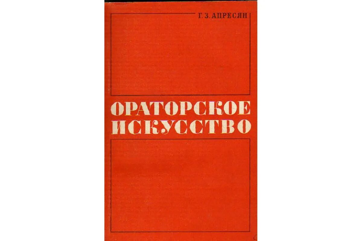 Труды апресян ю д. Книги по ораторскому искусству. ораторское искусство книги. апресян ораторское искусство. апресян лингвист.