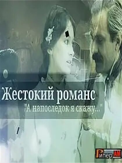 Жестокие романсы на последок я скажу. Жестокий романс а напоследок. Жестокий романс а напоследок я скажу.