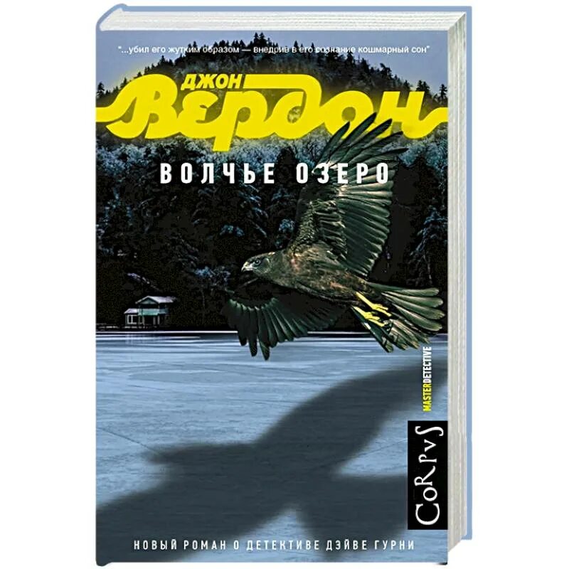 Джон вердон книги. Вердон Джон "Волчье озеро". Джон Вердон аудиокнига. Джон Вердон фото.