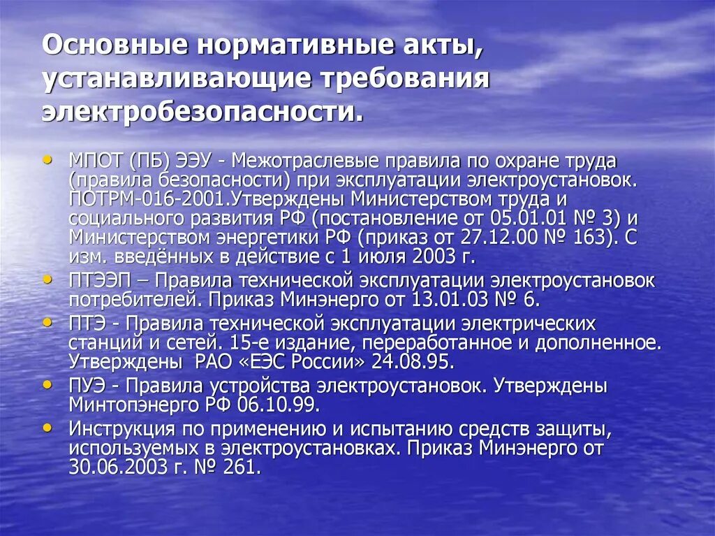 Об утверждении руководства по безопасности. Основные действующие нормативные документы по электробезопасности. Нормативная документация по электробезопасности. Основы требования электробезопасности. Нормативно техническая документация в области электробезопасности.