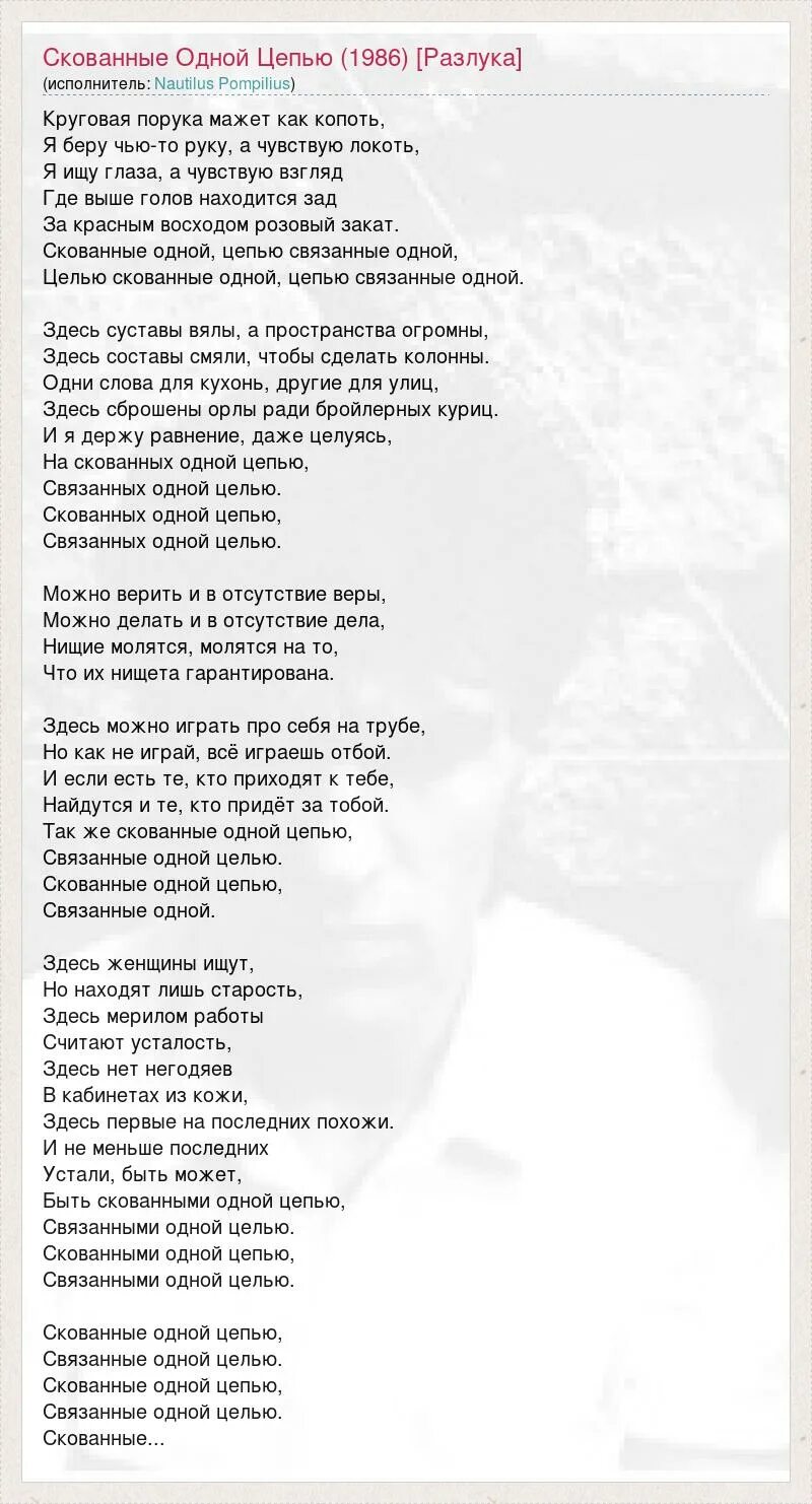 Помпилиус скованные одной цепью аккорды. Помпилиус скованные одной цепью аккорды. Помпилиус скованные одной цепью аккорды. Наутилус помпилиус скованные. Помпилиус скованные одной цепью аккорды.