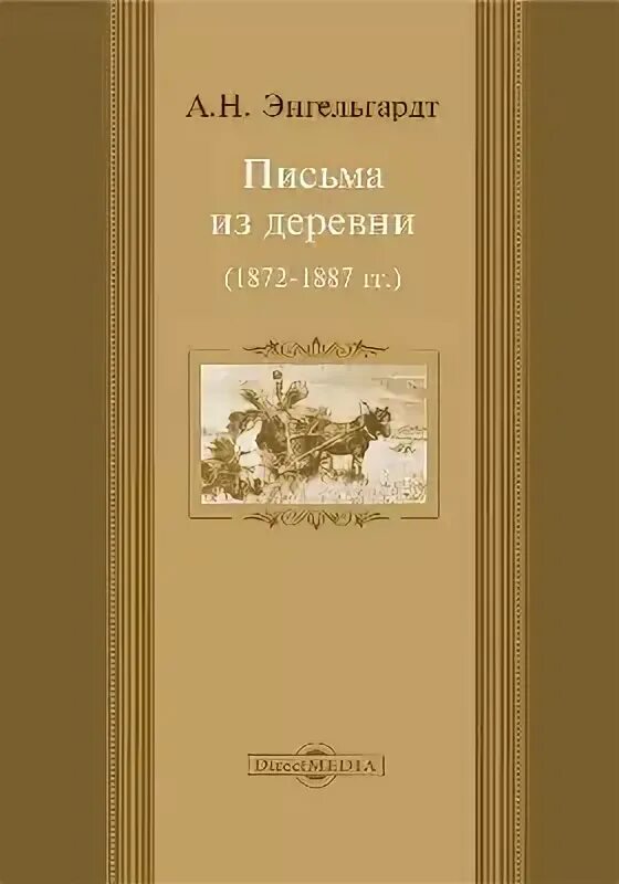 Энгельгардт из деревни. Энгельгардт письма. Письмо из деревни. Книга письма из деревни.