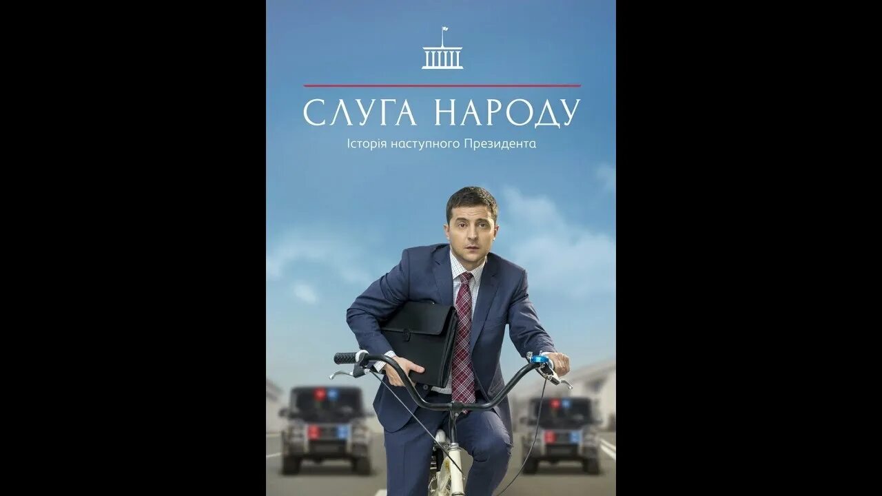 Голобородько слуга народа. Слуга народа постер. Слуга народа 3. Слуга народа слова. Слуга народа афиша.