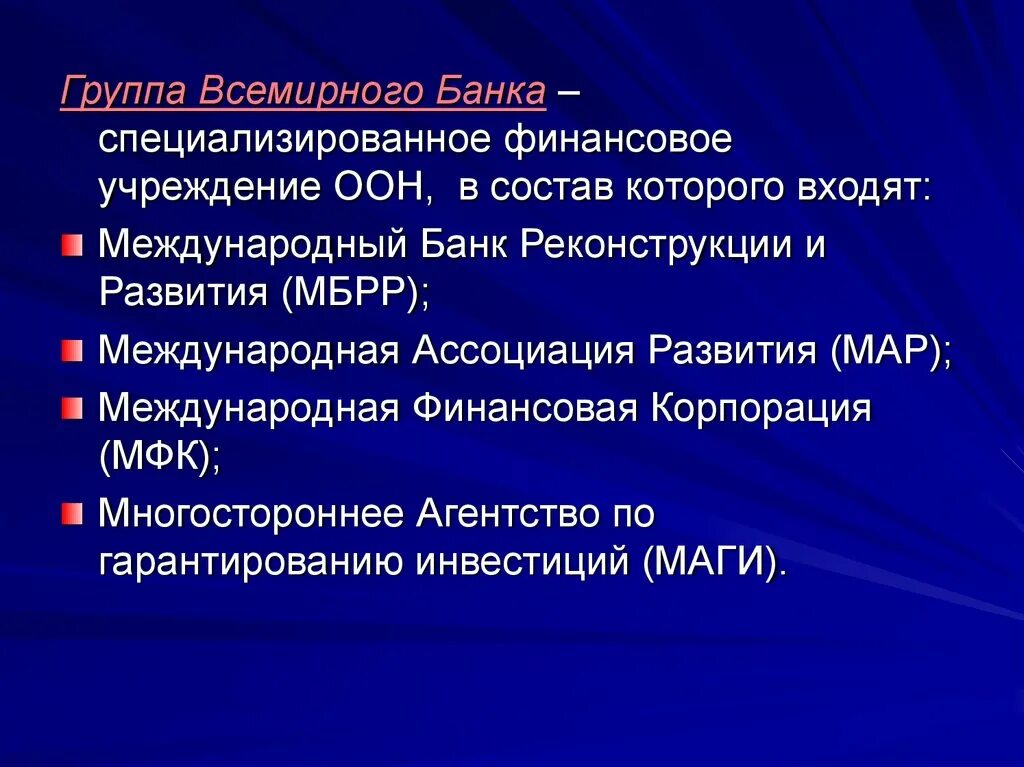 Всемирный банк входят. Деятельность группы Всемирного банка. Группа организаций Всемирного банка. Группа Всемирного банка банки. Цели Всемирного банка.