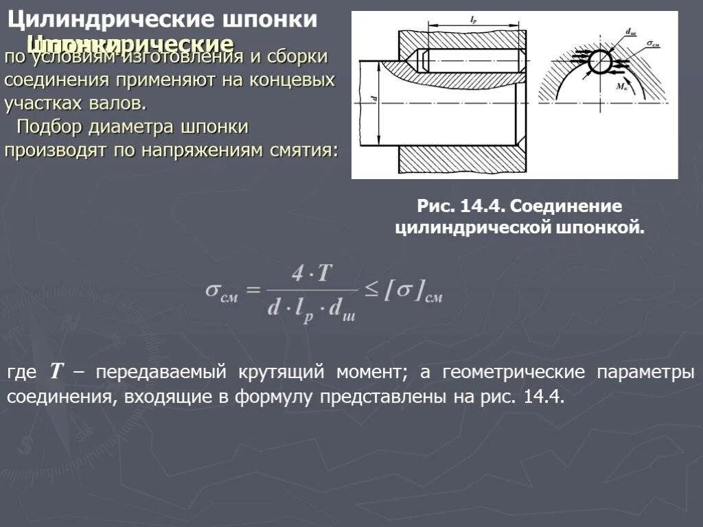 Передаваемый шпонкой крутящий момент формула. Соединение цилиндрической шпонкой. Шпоночное соединение с цилиндрической шпонкой. Шпонка таблица крутящих моментов.