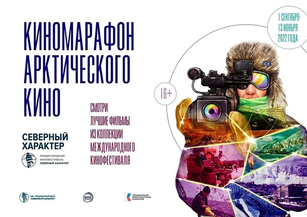 Северный характер кинофестиваль 2020. Северный характер кинофестиваль. Северный характер мурманск. Фестиваль северный характер 2023. Фестиваль 2022 кино россия.
