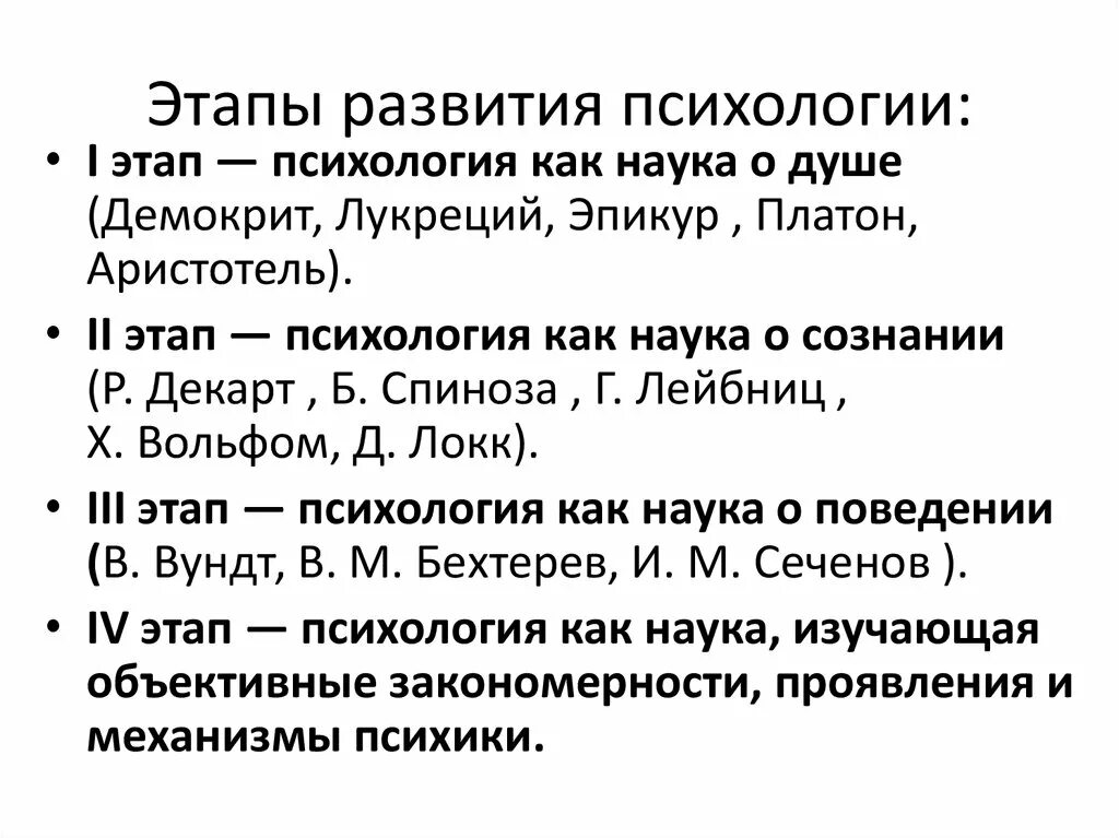 Изменения предмета психологии. Этапы развития психологии. Последовательность основных этапов развития психологии. 2 Этап развития психологии. Этапы развития психологии 3 этапа.