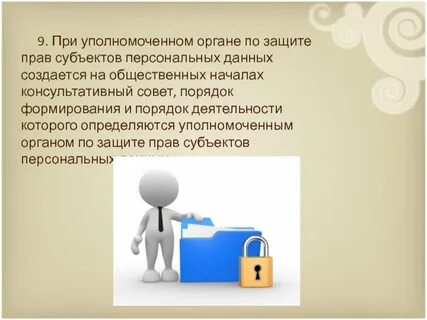 Какой орган уполномочен на защиту персональных данных