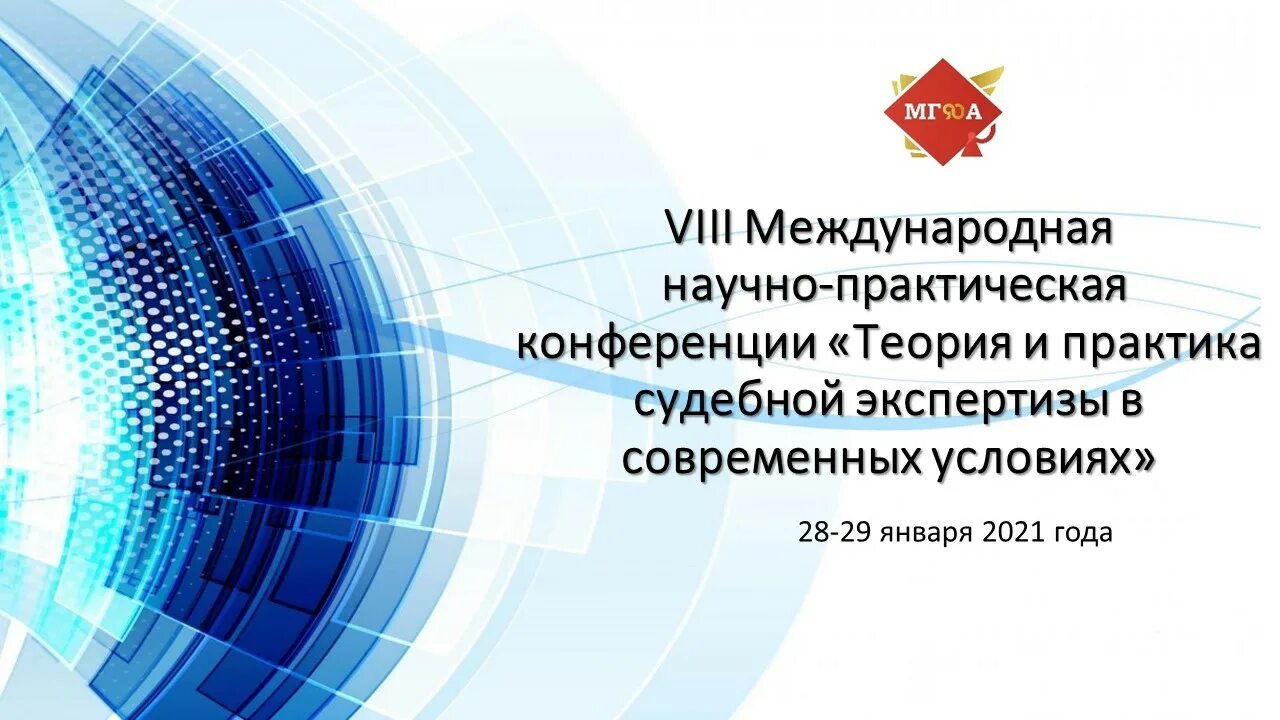 X международной научно практической конференции. Международная научно-практическая конференция. VII Международная научно-практическая конференция. VIII Международная научно-практическая интернет-конференция. Теория и практика экспертизы.