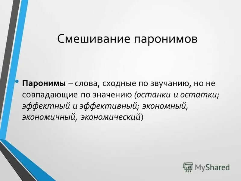 экономичный экономический паронимы
