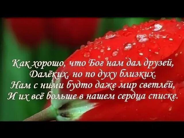 Как хорошо что бог нам друзей песня