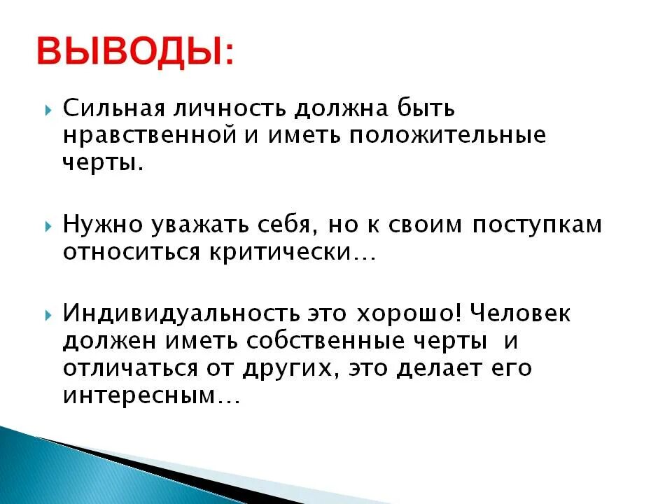 Сильная личность вывод. Человек личность вывод. Сильная личность люди. Сильная личность это в обществознании.