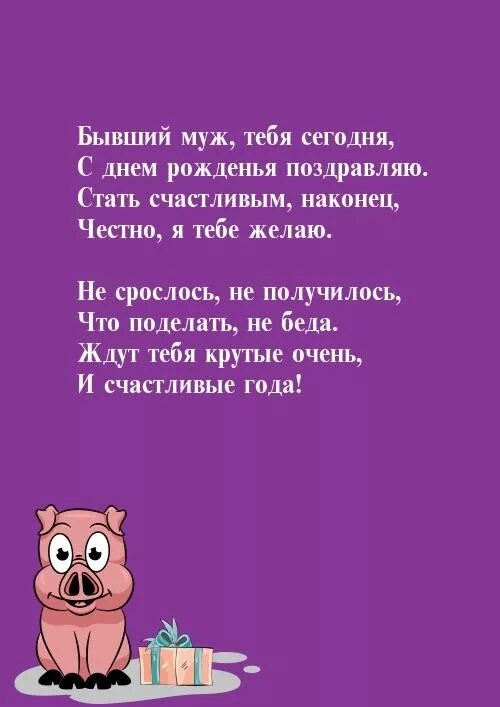 С днём рождения бившими мужу. Поздравления с днём рождения бывшему мужу. Поздравления бывшему мужу. С днем рождения бывшего мужа.