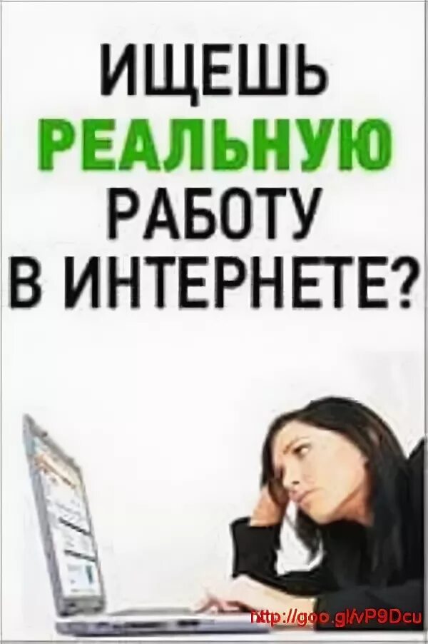 Где найти реальную работу
