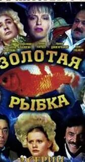 Золотая рыбка 1985