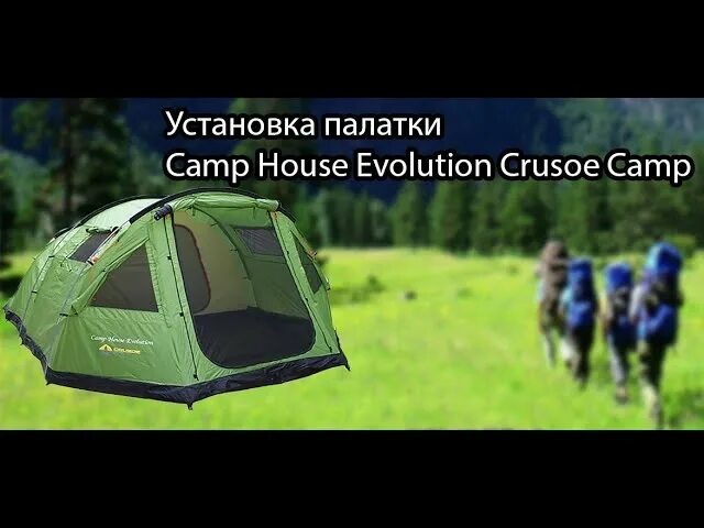 Camp house crusoe camp. Палатка Крузо Камп Хаус Эволюшн. Палатка Camp House Evolution. Палатка Crusoe Camp Camp House Evolution. Палатка четырехместная TOURBOX Camp House.