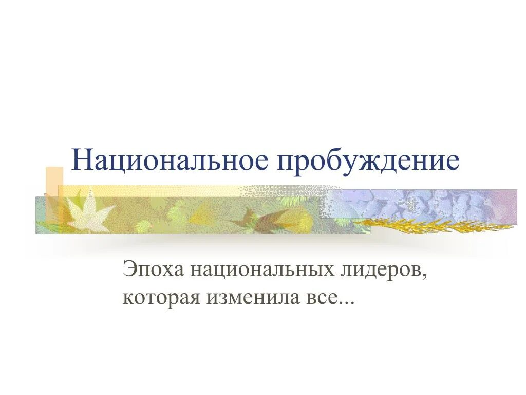 Эпоха пробуждения. Национальное Пробуждение это. Пробуждение для презентации. Пример пробуждения национальной жизни и национальных движений.