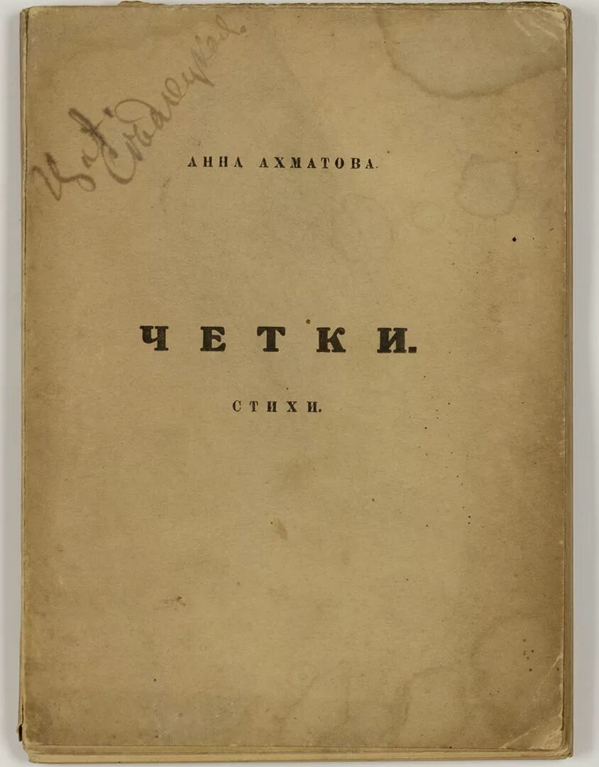 Первый сборник Ахматовой. Сборник вечер Ахматова 1912. Первый сборник стихов Ахматовой вечер. Первый сборник вечер