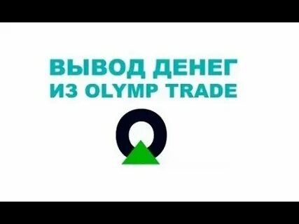 Олимп деньги
