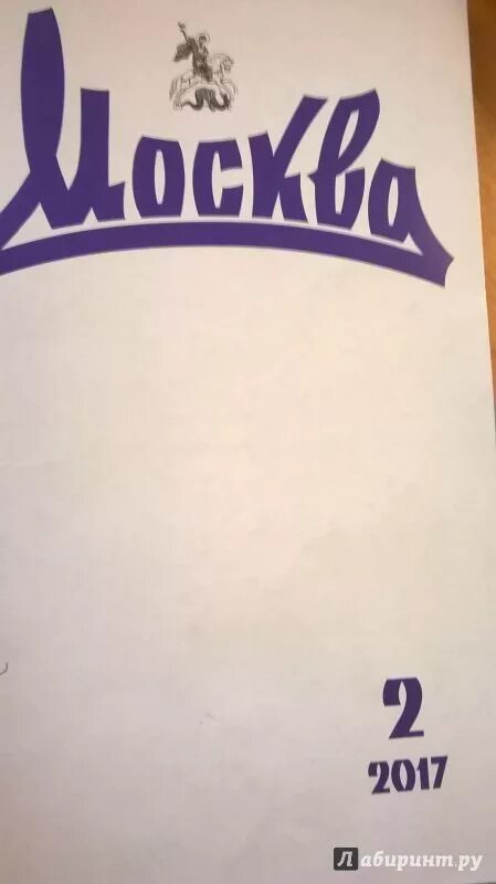 Сайт журнала москва. Литературный журнал Москва. Советский журнал о Москве. Журнал Москва 1990. Журнал Москва фото.