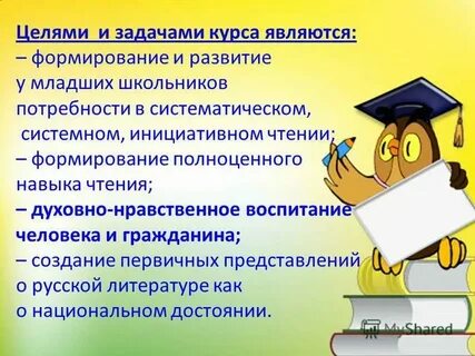 Цели урока литературного чтения