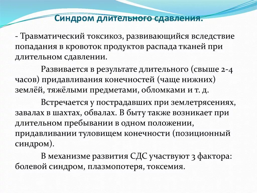 Синдром длительного сдавления тканей