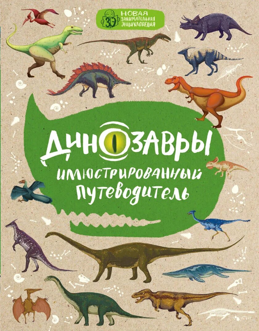 Малютин. Динозавры. Иллюстрированный путеводитель. Книга динозавры. Динозавры книга купить