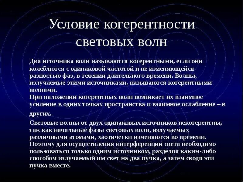 Источники световых волн. Условие когерентности световых волн. Источники называются когерентными. Когерентные световые волны.