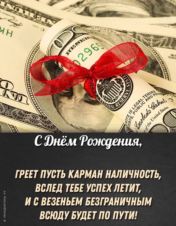 Открытки с днем рождения мужчине деньги. Поздравительная открытка для денег. Необычные поздравления с днем рождения. Открытка для денег с днем рождения. Денежный подарок.