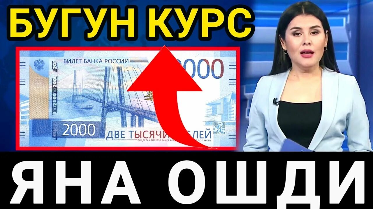 Bugun rubil kursi 1000. Курсы рубл. rubil kursi uzbekistan bugun. референдум узбекистан 2023. доллар курси узбекистон бугунги.