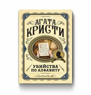 Убийства по алфавиту Агата Кристи книга: 1 тыс изображений найдено в ...