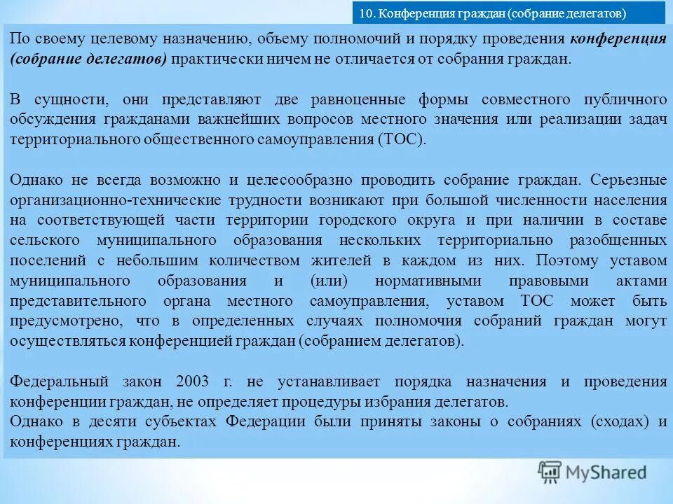 о проведении собрания граждан. решение схода граждан. собрания и конференции граждан. собрание и конференции граждан собрание делегатов. о проведении собрания граждан.