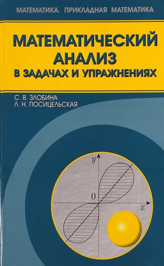 Проблемы математического анализа. Математический анализ. Математический анализ задачи. Математический анализ книга. Математический анализ в задачах и упражнениях.