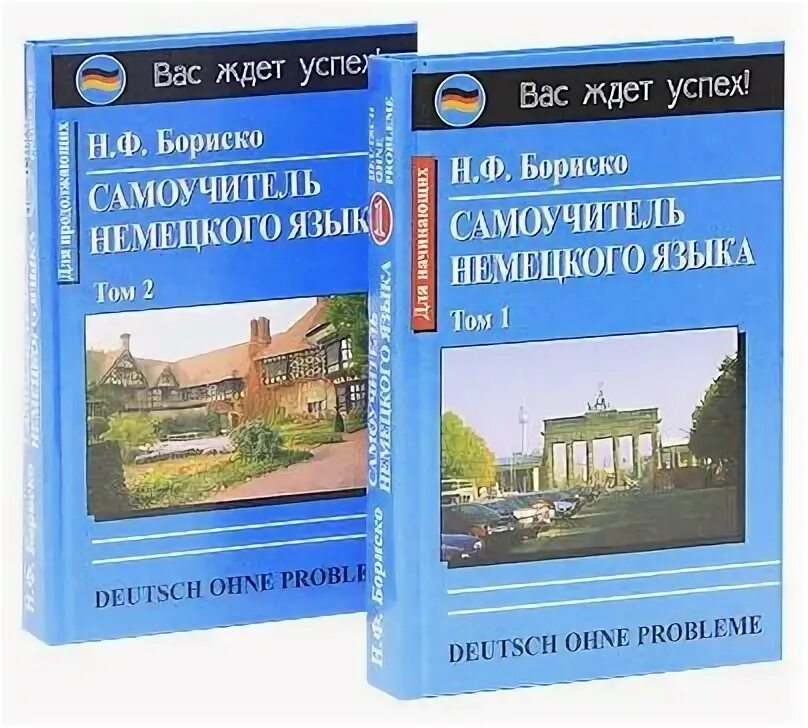 Бориско н. Немецкий язык самоучитель для начинающих бориско. Немецкий язык бориско. Самоучитель гнемецкогоязыка. Немецкий язык бориско.