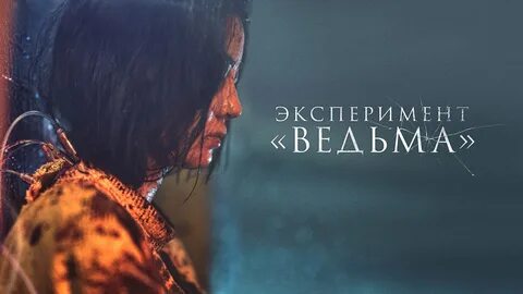 Смотри видео Эксперимент "Ведьма" - Русский трейлер (2022) онлайн...