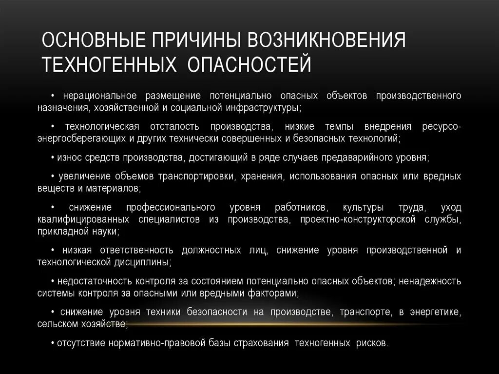 Основная причина возникновения. Причины техногенных опасностей. Основные причины возникновения техногенных опасностей. Техногенные опасности примеры. Причины техногенного риска.