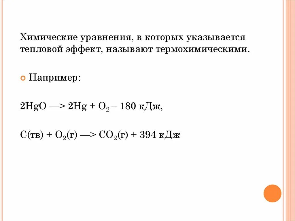 Тепловой эффект реакции 9 класс. Химическое уравнение в котором указывается тепловой эффект. хим уравнение в котором указывается тепловой эффект. уравнения химических реакций, в которых указан тепловой эффект *. тепловые эффекты в химических уравнениях.