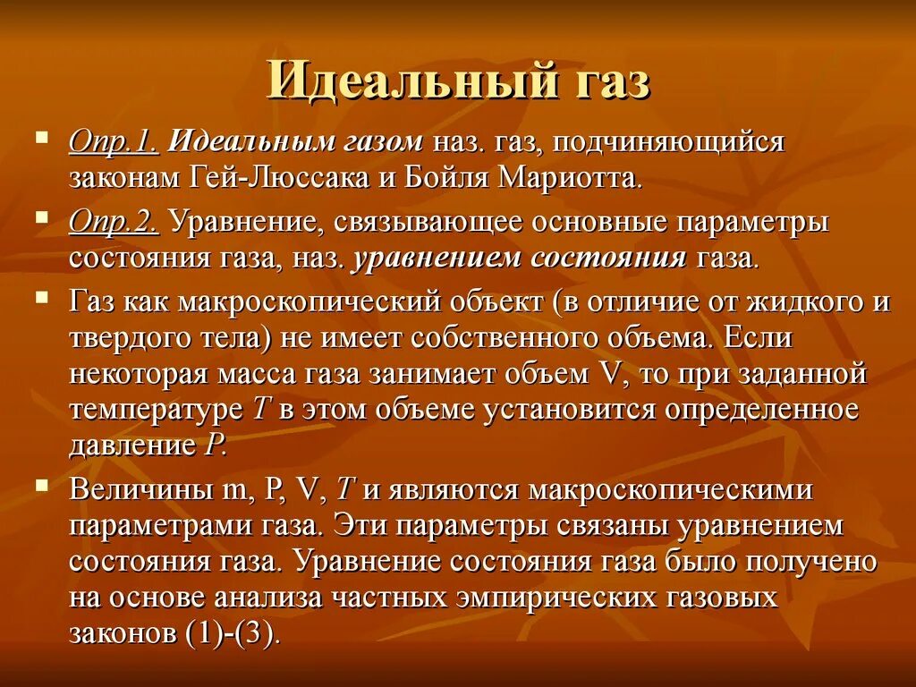 Законы идеального газа. Идеальный ГАЗ газовые законы. Идеальные ГАЗЫ законы идеальных газов. Модель идеального газа. Законы идеального газа.. К идеальным газам относятся