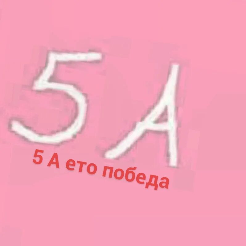 5an. Картинка 5. 5 А класс картинки. 5 Класс.