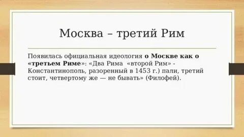 Два рима падоша а третий стоит