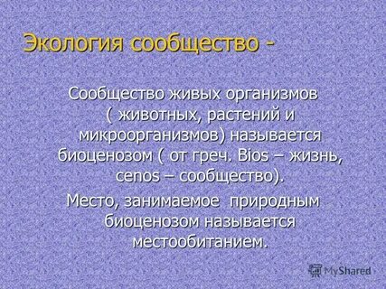 Экология сообществ и экосистем называется