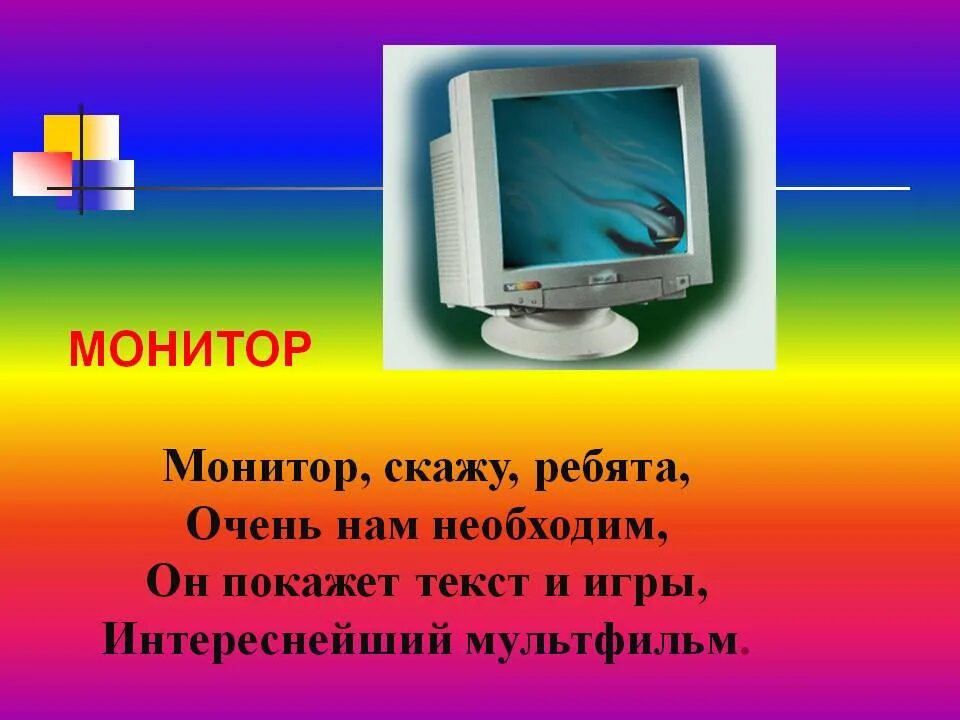 Монитор слайд. Монитор это в информатике. Монитор для презентации. Монитор презентация по информатике.