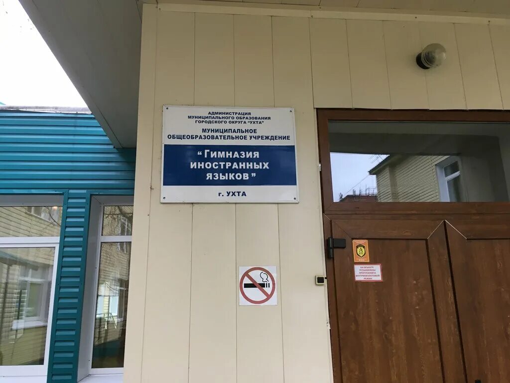 гимназия ухта. моу «гимназия иностранных языков» г. гимназия иностранных языков ухта. гимназия иностранных языков. гимназия иностранных языков (гия).