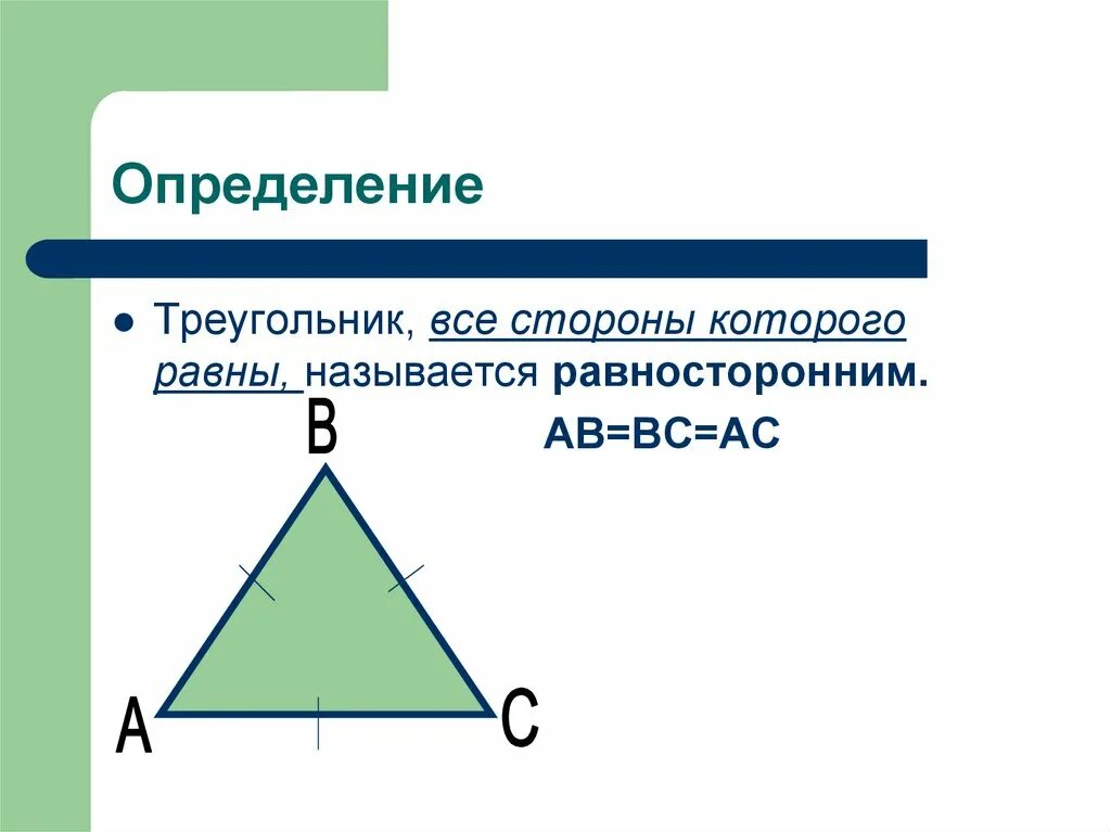 Теорема равностороннего треугольника. Свойства равностороннего треугольника. Равнобедренный треугольник. Треугольник у которого все стороны равны. Какой треугольник равнобедренный а какой равносторонний