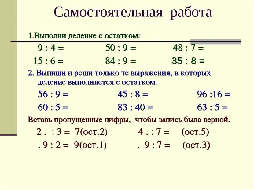 Самостоятельная работа с последующей проверкой. Как решается деление с остатком 3 класс. как выполнить деление с остатком 3 класс. деление с остатком 3 класс как объяснить ребенку. деление самостоятельная работа.